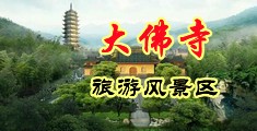 中国裸艺老女人中国浙江-新昌大佛寺旅游风景区
